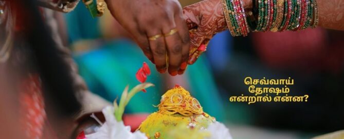 செவ்வாய் தோஷம் என்றால் என்ன?