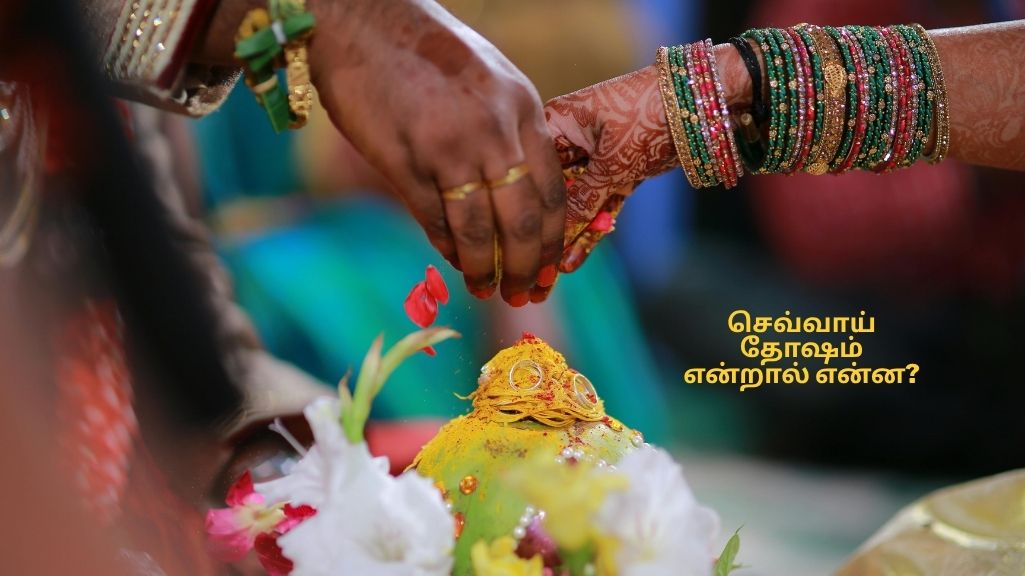 செவ்வாய் தோஷம் என்றால் என்ன?
